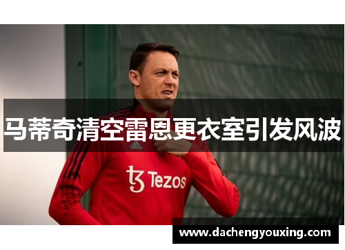 马蒂奇清空雷恩更衣室引发风波