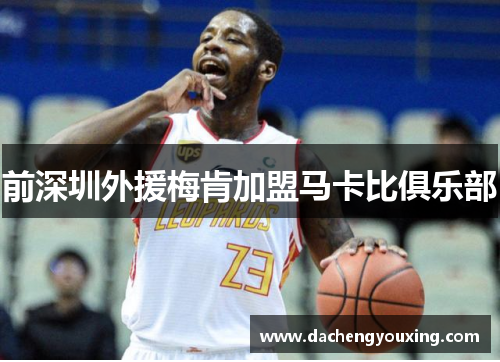 前深圳外援梅肯加盟马卡比俱乐部