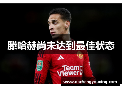 滕哈赫尚未达到最佳状态
