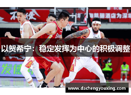 以贺希宁：稳定发挥为中心的积极调整