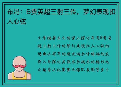 布冯：B费英超三射三传，梦幻表现扣人心弦