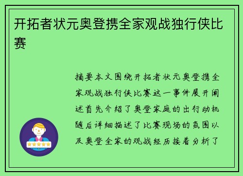 开拓者状元奥登携全家观战独行侠比赛