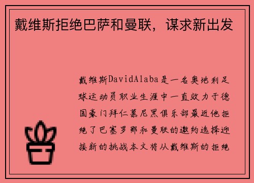 戴维斯拒绝巴萨和曼联，谋求新出发