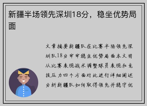 新疆半场领先深圳18分，稳坐优势局面
